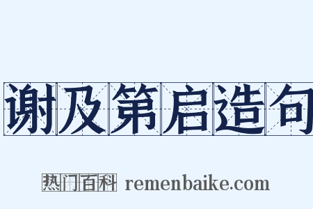 谢及第启造句是什么意思的图片
